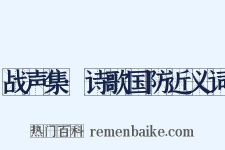 战声集·诗歌国防近义词是什么意思的图片